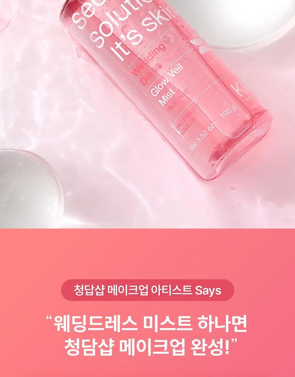 [청담샵추천/뿌리는프렙] 잇츠스킨 시크릿 솔루션 웨딩드레스 글로우 베일 미스트 100ml 상세페이지 2